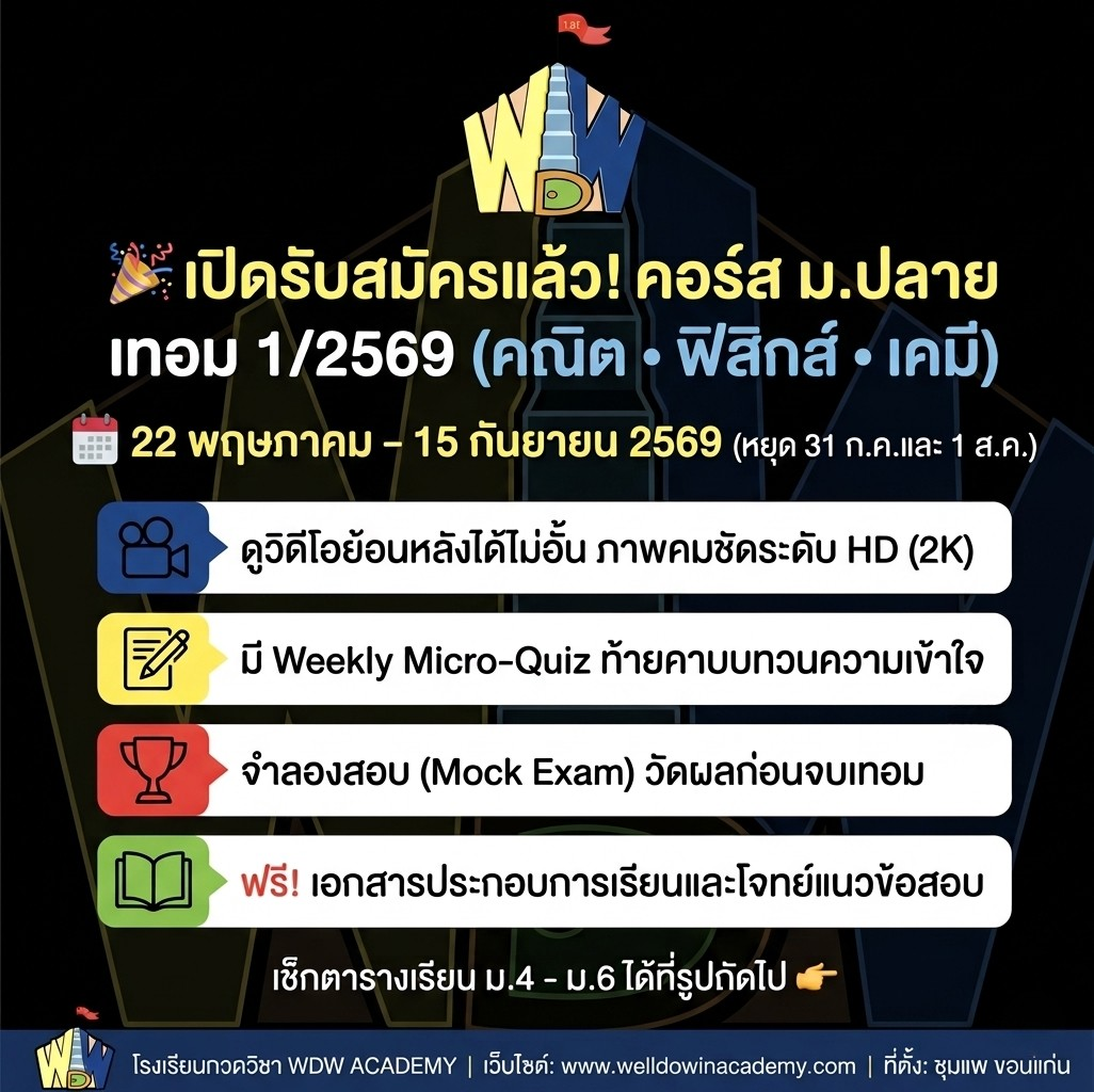 เปิดรับสมัครคอร์ส เทอม 1/2569